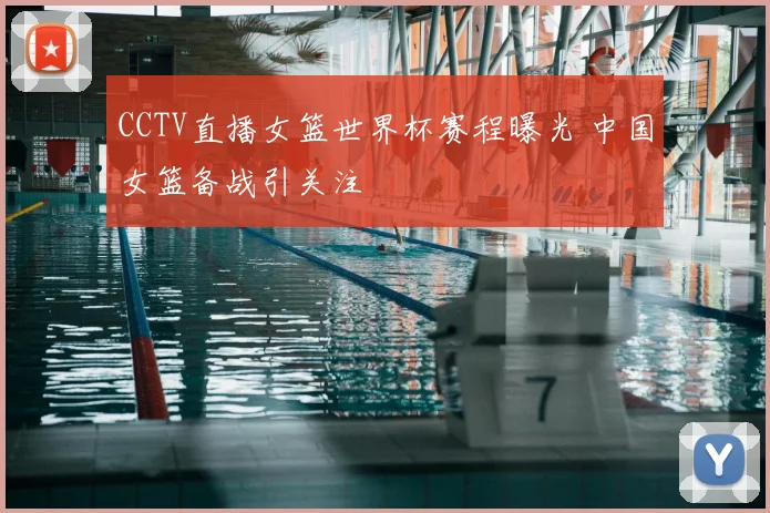CCTV直播女篮世界杯赛程曝光 中国女篮备战引关注