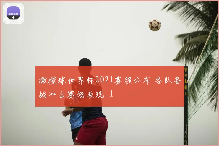 橄榄球世界杯2021赛程公布 各队备战冲击赛场表现_1