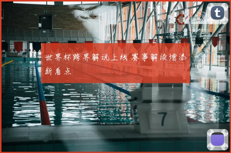 世界杯跨界解说上线 赛事解读增添新看点