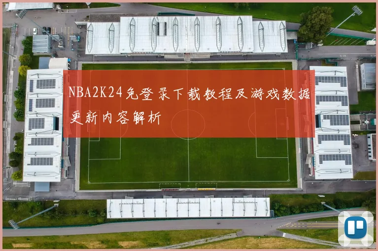 NBA2K24免登录下载教程及游戏数据更新内容解析