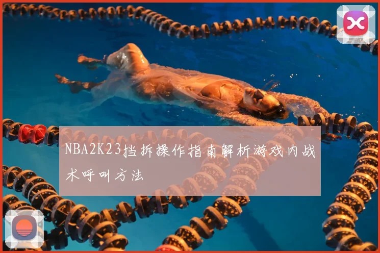 NBA2K23挡拆操作指南解析游戏内战术呼叫方法