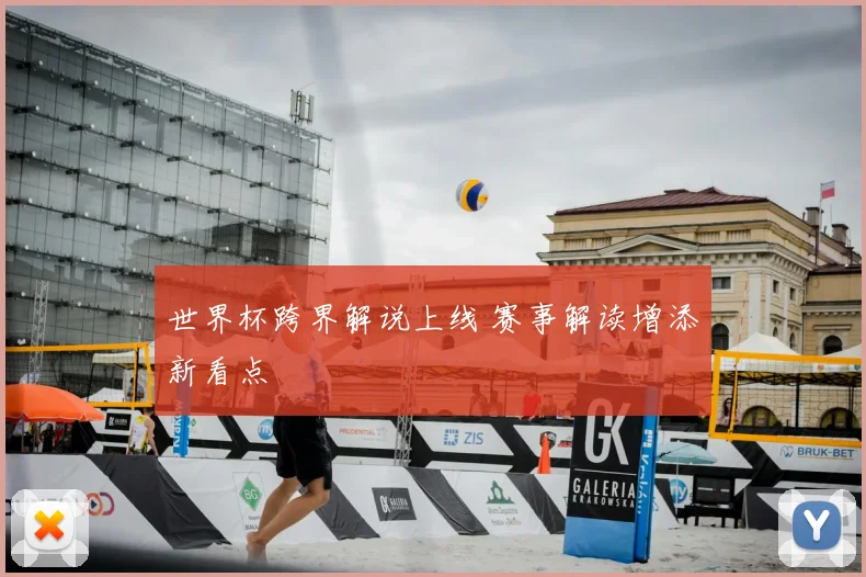 世界杯跨界解说上线 赛事解读增添新看点