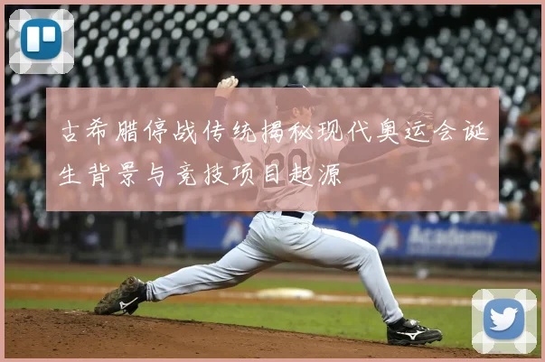古希腊停战传统揭秘现代奥运会诞生背景与竞技项目起源