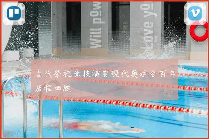 古代祭祀竞技演变现代奥运会百年历程回顾