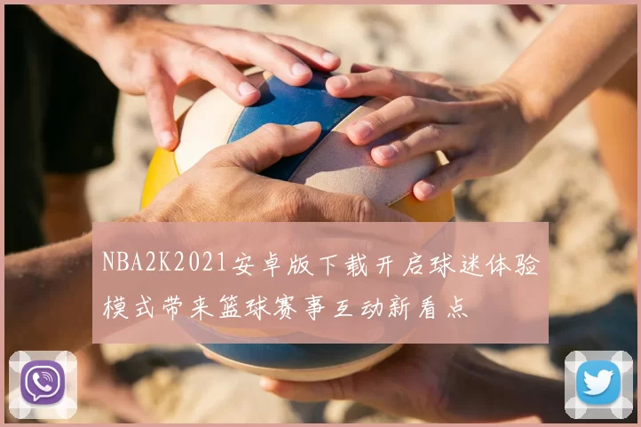 NBA2K2021安卓版下载开启球迷体验模式带来篮球赛事互动新看点