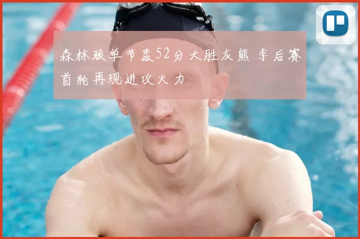 森林狼单节轰52分大胜灰熊 季后赛首轮再现进攻火力
