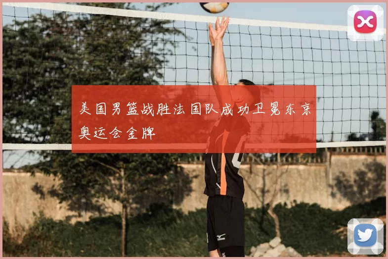 美国男篮战胜法国队成功卫冕东京奥运会金牌