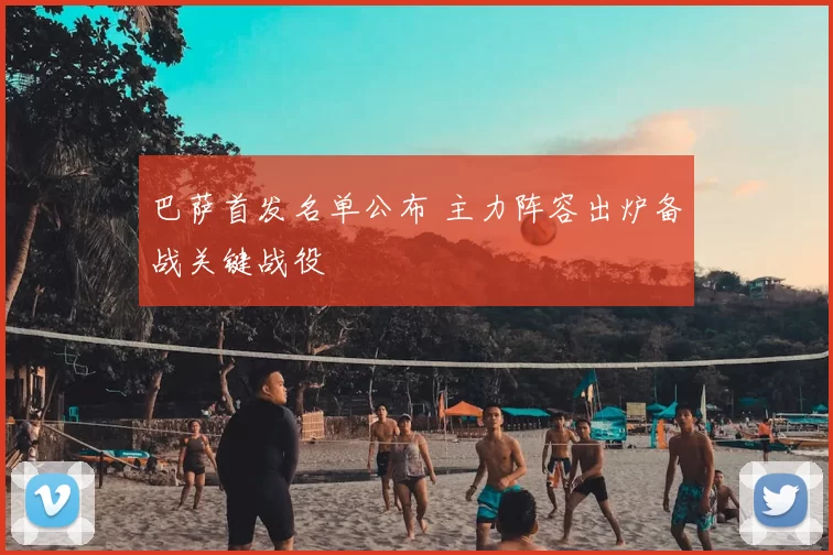 巴萨首发名单公布 主力阵容出炉备战关键战役