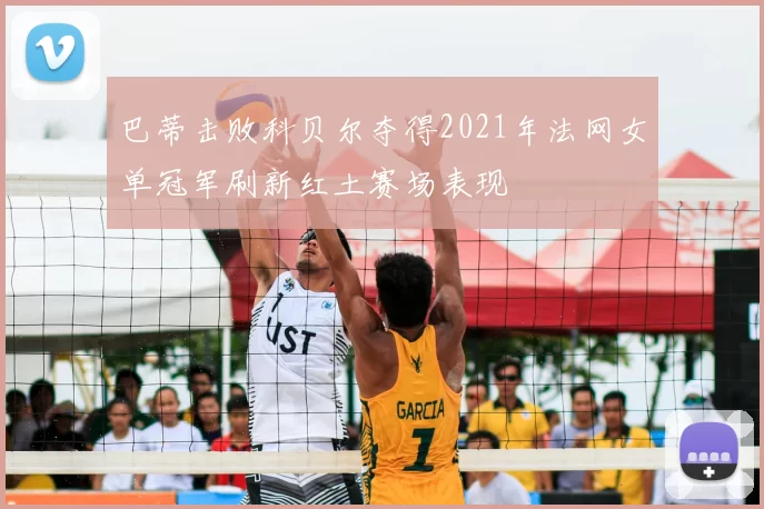 巴蒂击败科贝尔夺得2021年法网女单冠军刷新红土赛场表现