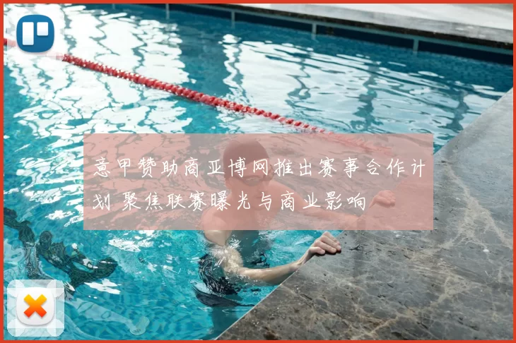 意甲赞助商亚博网推出赛事合作计划 聚焦联赛曝光与商业影响